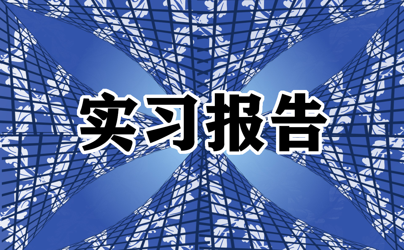 关于疫情防控的社会实践报告大全